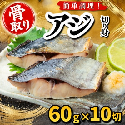 【骨取り】アジ　切り身　60g×10切　学校給食使用