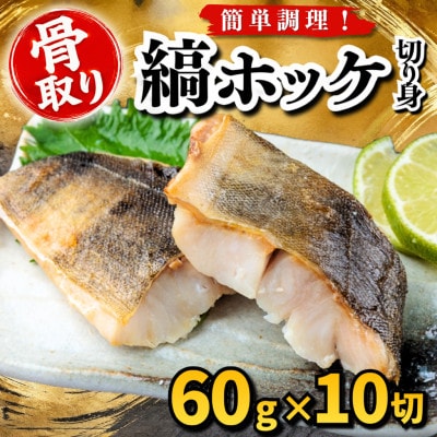 【骨取り】縞ホッケ　切り身　60g×10切　学校給食使用