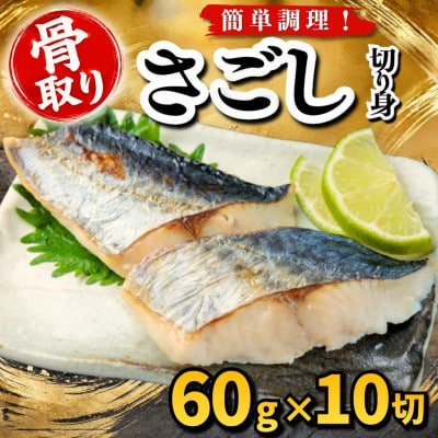 【骨取り】さごし　切り身　60g×10切　学校給食使用