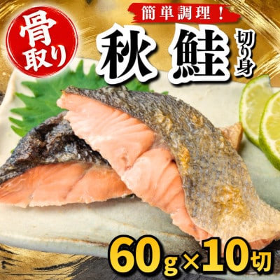 【骨取り】秋鮭　切り身　60g×10切　学校給食使用