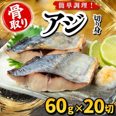 【骨取り】アジ　切り身　60g×20切　学校給食使用