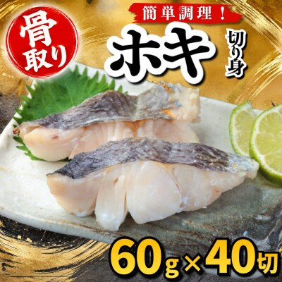 【骨取り】ホキ　切り身　60g×40切　学校給食使用