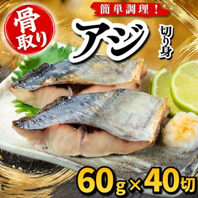 【骨取り】アジ　切り身　60g×40切　学校給食使用