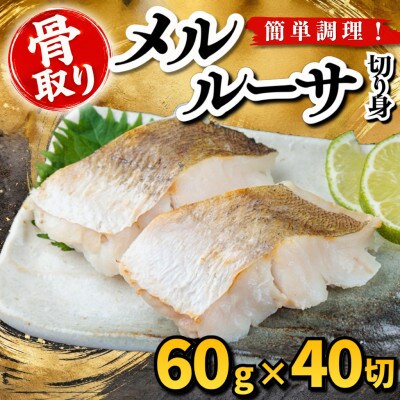 【骨取り】メルルーサ　切り身　60g×40切　学校給食使用