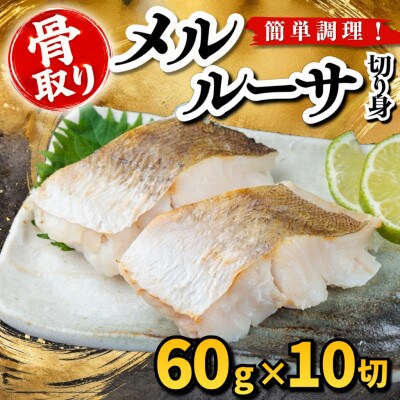 【骨取り】メルルーサ　切り身　60g×10切　学校給食使用