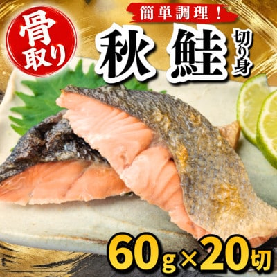 【骨取り】秋鮭　切り身　60g×20切　学校給食使用