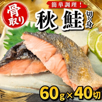 【骨取り】秋鮭　切り身　60g×40切　学校給食使用