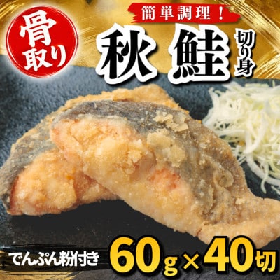 【骨取り】秋鮭 切り身 でんぷん粉付き 60g×40切 学校給食使用
