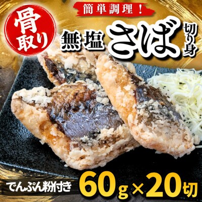 【骨取り】無塩さば 切り身 でんぷん粉付き 60g×20切 学校給食使用