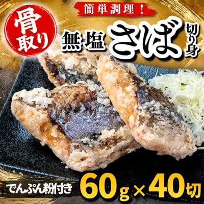 【骨取り】無塩さば 切り身 でんぷん粉付き 60g×40切 学校給食使用