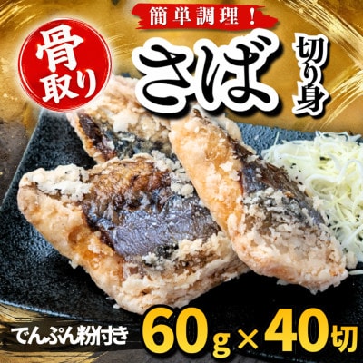 【骨取り】さば 切り身 でんぷん粉付き 60g×40切 学校給食使用