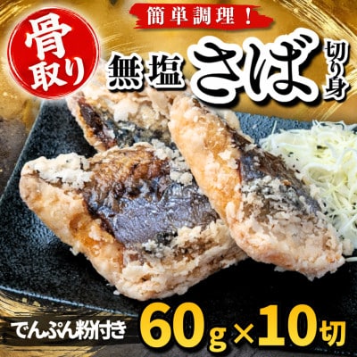 【骨取り】無塩さば 切り身 でんぷん粉付き 60g×10切 学校給食使用