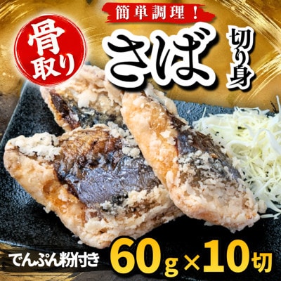【骨取り】さば 切り身 でんぷん粉付き 60g×10切 学校給食使用
