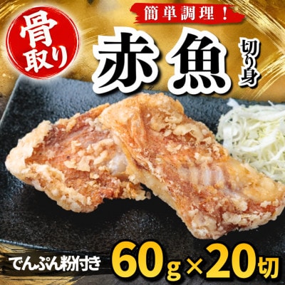 【骨取り】赤魚 切り身 でんぷん粉付き 60g×20切 学校給食使用