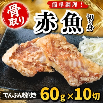 【骨取り】赤魚 切り身 でんぷん粉付き 60g×10切 学校給食使用