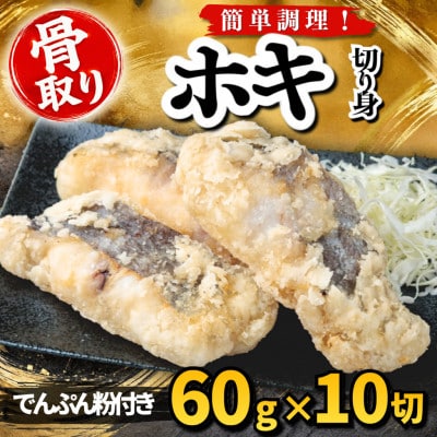【骨取り】ホキ 切り身 でんぷん粉付き 60g×10切 学校給食使用
