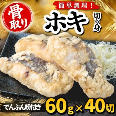 【骨取り】ホキ 切り身 でんぷん粉付き 60g×40切 学校給食使用