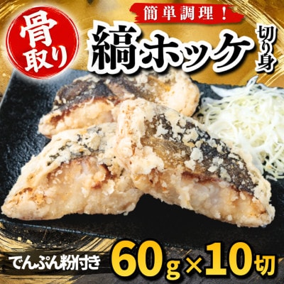 【骨取り】縞ホッケ 切り身 でんぷん粉付き 60g×10切 学校給食使用