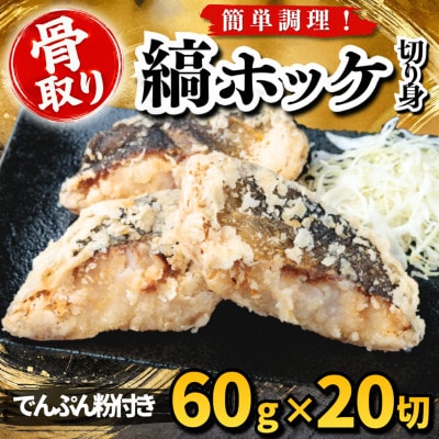 【骨取り】縞ホッケ 切り身 でんぷん粉付き 60g×20切 学校給食使用