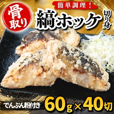 【骨取り】縞ホッケ 切り身 でんぷん粉付き 60g×40切 学校給食使用