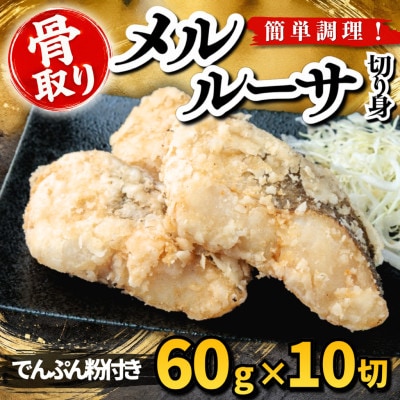 【骨取り】メルルーサ 切り身 でんぷん粉付き 60g×10切 学校給食使用