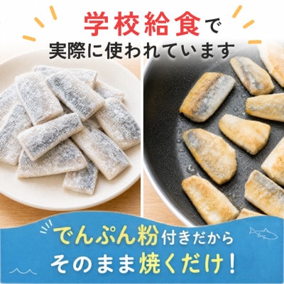 【骨取り】メルルーサ 切り身 でんぷん粉付き 60g×20切 学校給食使用