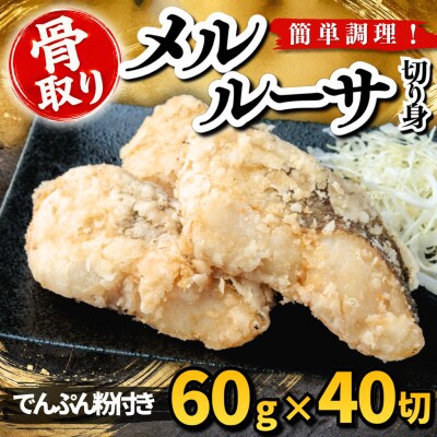 【骨取り】メルルーサ 切り身 でんぷん粉付き 60g×40切 学校給食使用