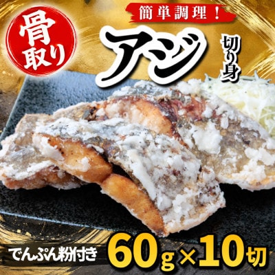 【骨取り】アジ 切り身 でんぷん粉付き 60g×10切 学校給食使用