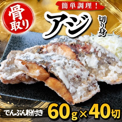 【骨取り】アジ 切り身 でんぷん粉付き 60g×40切 学校給食使用