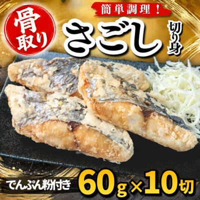 【骨取り】さごし 切り身 でんぷん粉付き 60g×10切 学校給食使用