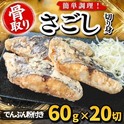 【骨取り】さごし 切り身 でんぷん粉付き 60g×20切 学校給食使用