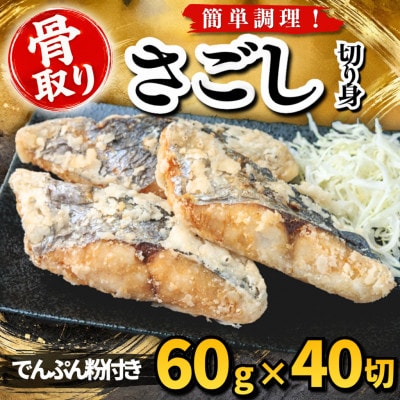 【骨取り】さごし 切り身 でんぷん粉付き 60g×40切 学校給食使用
