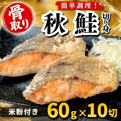 【骨取り】秋鮭 切り身 米粉付き 60g×10切 学校給食使用