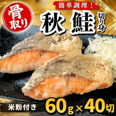 【骨取り】秋鮭 切り身 米粉付き 60g×40切 学校給食使用