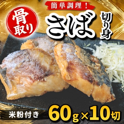 【骨取り】さば 切り身 米粉付き 60g×10切 学校給食使用