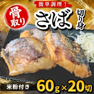 【骨取り】さば 切り身 米粉付き 60g×20切 学校給食使用