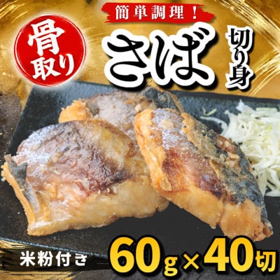 【骨取り】さば 切り身 米粉付き 60g×40切 学校給食使用