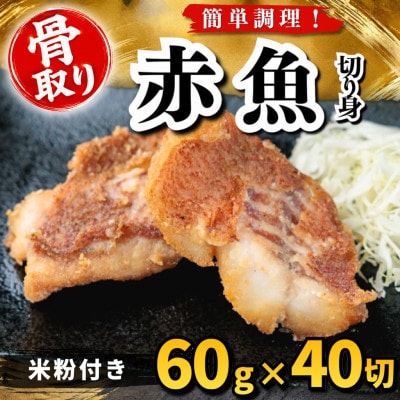 【骨取り】赤魚 切り身 米粉付き 60g×40切 学校給食使用