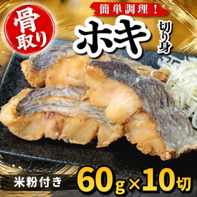 【骨取り】ホキ 切り身 米粉付き 60g×10切 学校給食使用