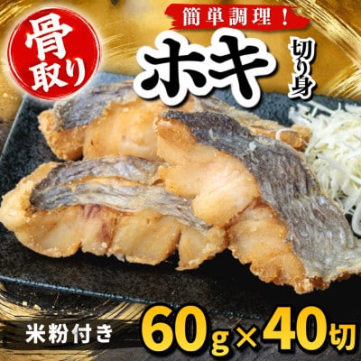 【骨取り】ホキ 切り身 米粉付き 60g×40切 学校給食使用