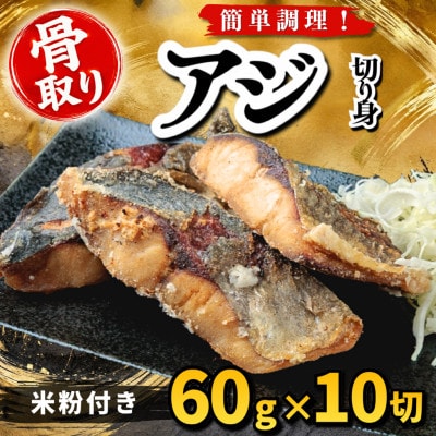 【骨取り】アジ 切り身 米粉付き 60g×10切 学校給食使用