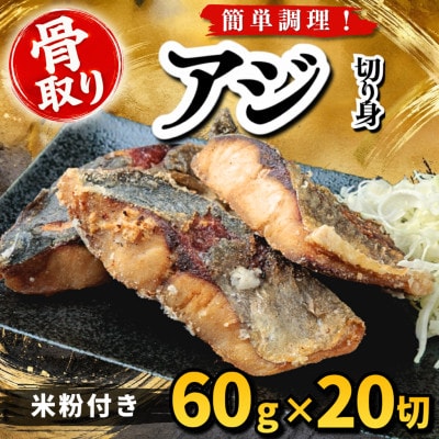 【骨取り】アジ 切り身 米粉付き 60g×20切 学校給食使用