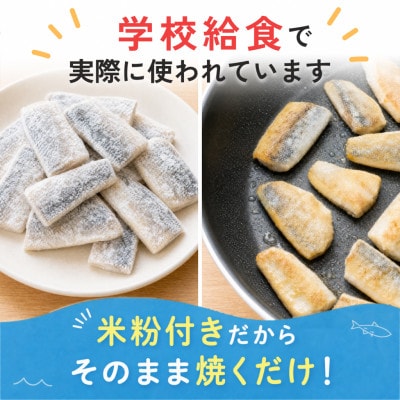 【骨取り】アジ 切り身 米粉付き 60g×20切 学校給食使用