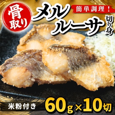 【骨取り】メルルーサ 切り身 米粉付き 60g×10切 学校給食使用