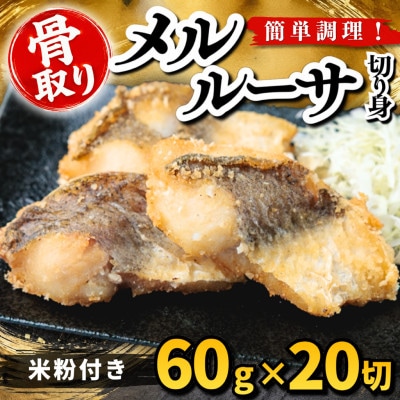 【骨取り】メルルーサ 切り身 米粉付き 60g×20切 学校給食使用