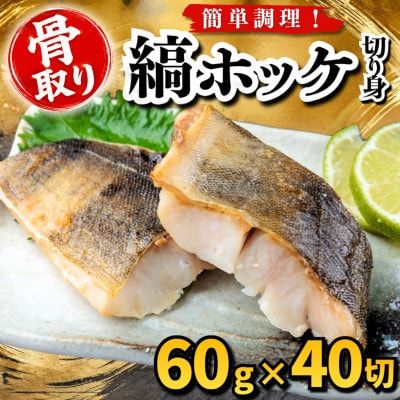 【骨取り】縞ホッケ　切り身　60g×40切　学校給食使用