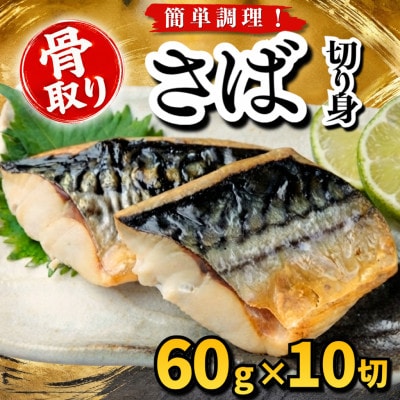 【骨取り】さば　切り身　60g×10切　学校給食使用