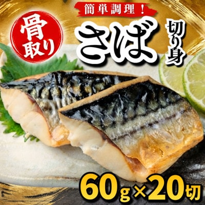 【骨取り】さば　切り身　60g×20切　学校給食使用