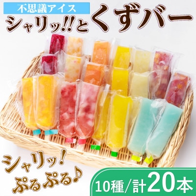 シャリッ!!と葛バー(20本セット)　葛アイス