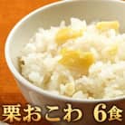 栗おこわ(高山市産「たかやまもち」使用)　6食セット